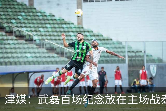 津媒：武磊百场纪念放在主场战泰国时进行，今晚是否出战不确定