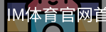 im体育官网